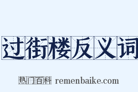 过街楼反义词是什么意思的图片